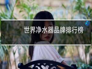 世界净水器品牌排行榜
