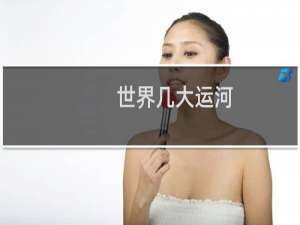 世界几大运河