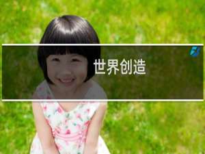 世界创造