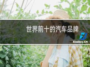 世界前十的汽车品牌