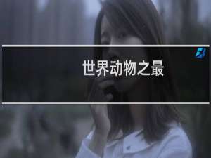 世界动物之最