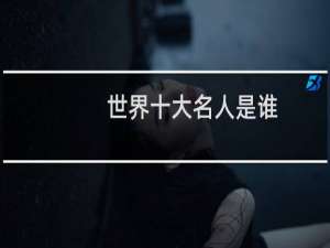 世界十大名人是谁