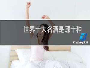 世界十大名酒是哪十种