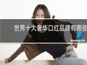 世界十大奢华口红品牌有哪些