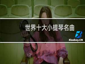 世界十大小提琴名曲