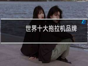 世界十大拖拉机品牌