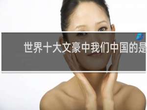 世界十大文豪中我们中国的是