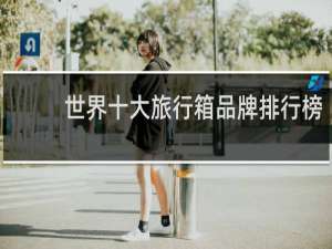 世界十大旅行箱品牌排行榜