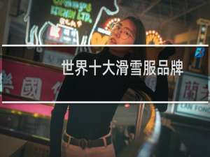 世界十大滑雪服品牌