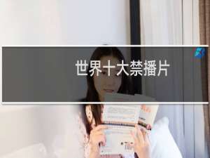 世界十大禁播片