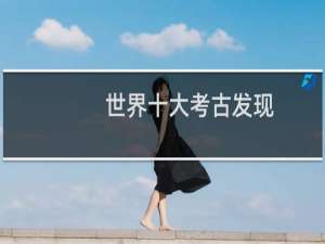 世界十大考古发现