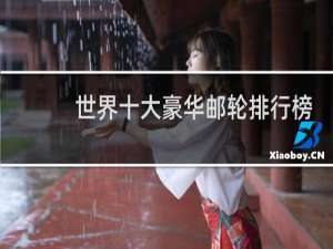 世界十大豪华邮轮排行榜