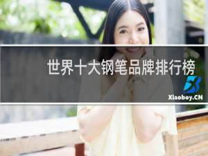 世界十大钢笔品牌排行榜