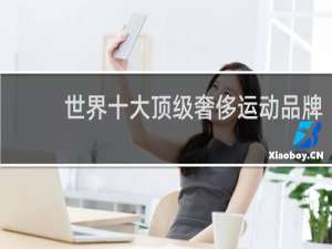 世界十大顶级奢侈运动品牌