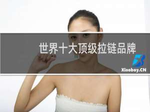 世界十大顶级拉链品牌