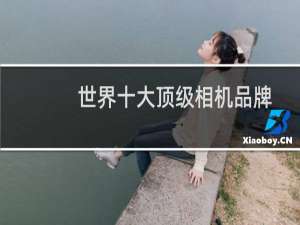 世界十大顶级相机品牌