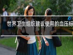 世界卫生组织建议使用的血压标准