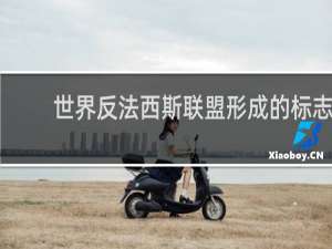 世界反法西斯联盟形成的标志