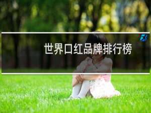世界口红品牌排行榜