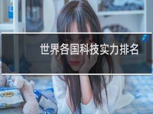 世界各国科技实力排名