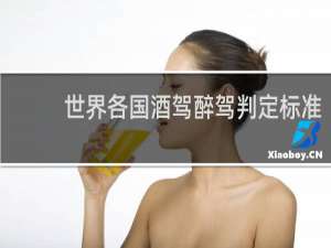 世界各国酒驾醉驾判定标准