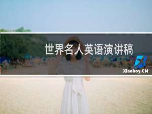 世界名人英语演讲稿