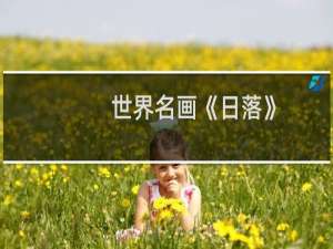 世界名画《日落》（世界十大名画之一：日出印象的作品赏析）