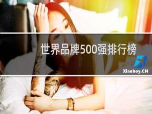 世界品牌500强排行榜