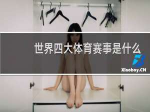 世界四大体育赛事是什么