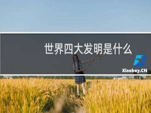 世界四大发明是什么