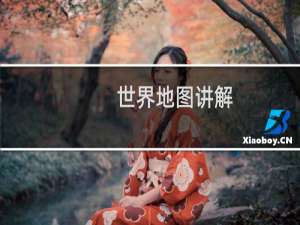 世界地图讲解
