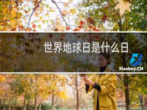 世界地球日是什么日