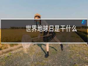 世界地球日是干什么