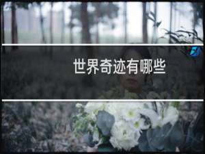 世界奇迹有哪些