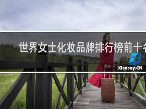 世界女士化妆品牌排行榜前十名