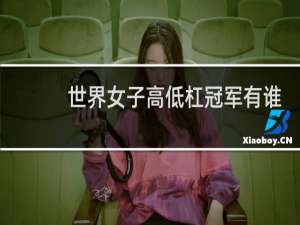 世界女子高低杠冠军有谁