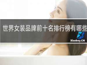 世界女装品牌前十名排行榜有哪些品牌