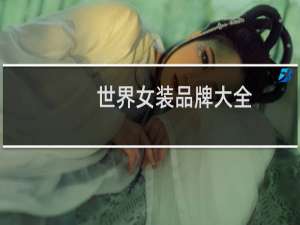 世界女装品牌大全