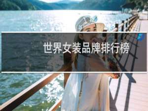 世界女装品牌排行榜