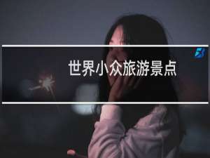 世界小众旅游景点