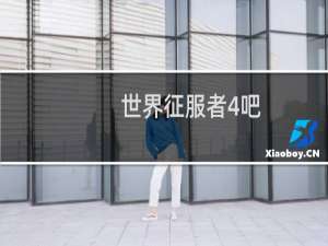 世界征服者4吧