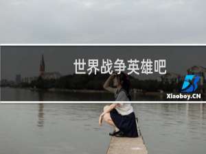 世界战争英雄吧