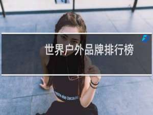 世界户外品牌排行榜