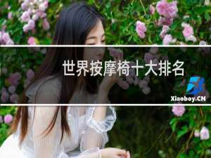 世界按摩椅十大排名