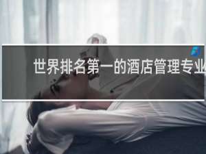 世界排名第一的酒店管理专业