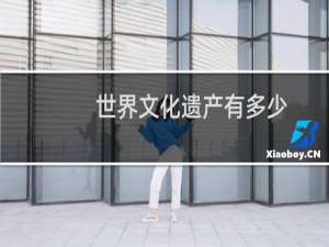 世界文化遗产有多少