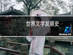 世界文学发展史
