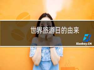 世界旅游日的由来