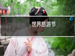 世界旅游节