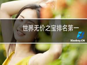 世界无价之宝排名第一